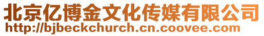 北京億博金文化傳媒有限公司