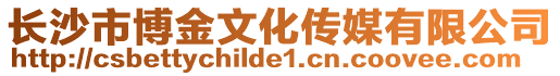 長沙市博金文化傳媒有限公司