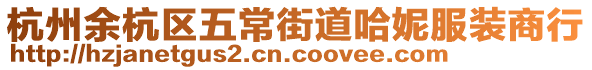 杭州余杭區五常街道哈妮服裝商行