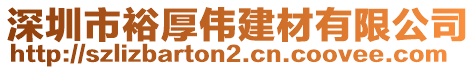 深圳市裕厚偉建材有限公司