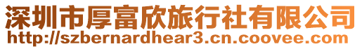 深圳市厚富欣旅行社有限公司