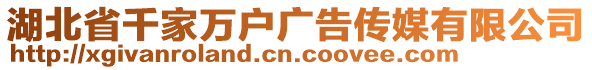 湖北省千家萬戶廣告傳媒有限公司