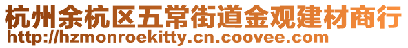 杭州余杭區五常街道金觀建材商行