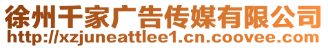 徐州千家廣告?zhèn)髅接邢薰? style=