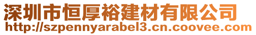 深圳市恒厚裕建材有限公司