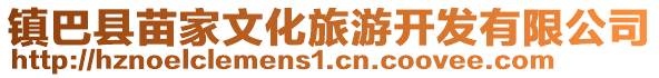 鎮巴縣苗家文化旅游開發有限公司