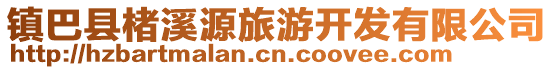 鎮巴縣楮溪源旅游開發有限公司