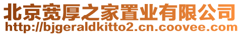 北京寬厚之家置業(yè)有限公司
