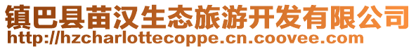 鎮(zhèn)巴縣苗漢生態(tài)旅游開發(fā)有限公司