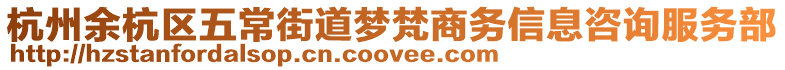 杭州余杭區五常街道夢梵商務信息咨詢服務部