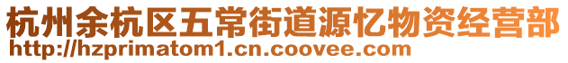 杭州余杭區五常街道源憶物資經營部