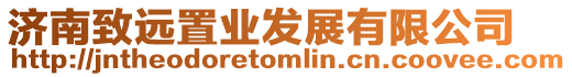 濟南致遠置業發展有限公司
