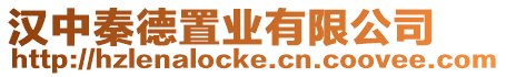 漢中秦德置業有限公司
