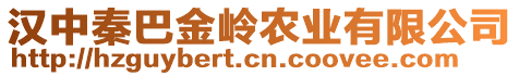漢中秦巴金嶺農業有限公司
