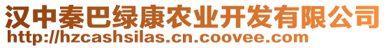 漢中秦巴綠康農(nóng)業(yè)開(kāi)發(fā)有限公司