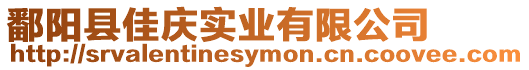 鄱陽縣佳慶實(shí)業(yè)有限公司
