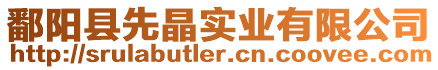 鄱陽(yáng)縣先晶實(shí)業(yè)有限公司