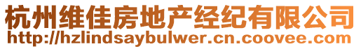 杭州維佳房地產(chǎn)經(jīng)紀(jì)有限公司