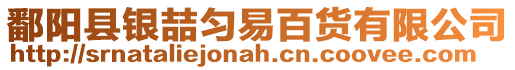 鄱陽縣銀喆勻易百貨有限公司