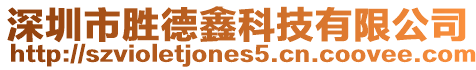 深圳市勝德鑫科技有限公司