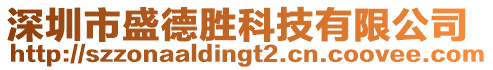 深圳市盛德勝科技有限公司