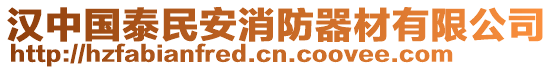 漢中國泰民安消防器材有限公司