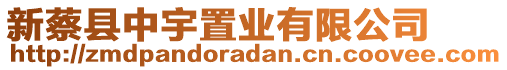 新蔡縣中宇置業(yè)有限公司