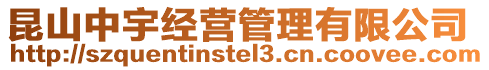 昆山中宇經營管理有限公司