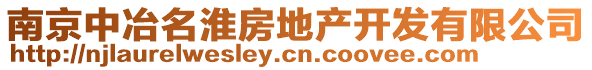 南京中冶名淮房地產開發有限公司