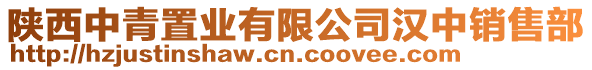 陜西中青置業有限公司漢中銷售部