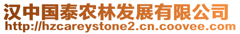 漢中國泰農林發(fā)展有限公司