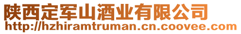 陜西定軍山酒業(yè)有限公司