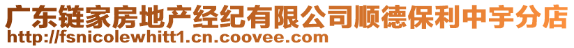 廣東鏈家房地產經紀有限公司順德保利中宇分店