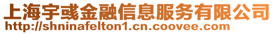 上海宇彧金融信息服務有限公司