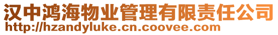 漢中鴻海物業管理有限責任公司