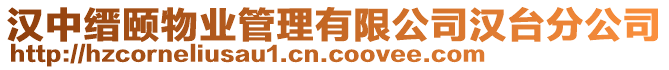 漢中縉頤物業(yè)管理有限公司漢臺分公司