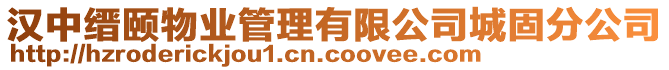 漢中縉頤物業管理有限公司城固分公司