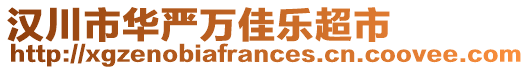 漢川市華嚴萬佳樂超市