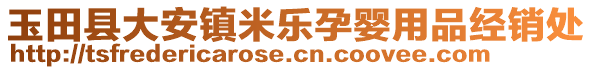 玉田縣大安鎮(zhèn)米樂孕嬰用品經(jīng)銷處