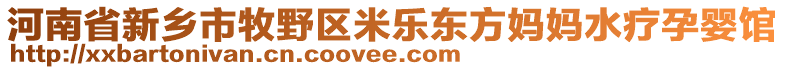 河南省新鄉(xiāng)市牧野區(qū)米樂東方媽媽水療孕嬰館