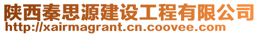 陜西秦思源建設工程有限公司