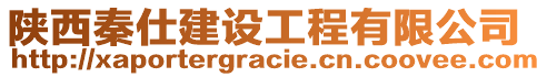 陜西秦仕建設(shè)工程有限公司