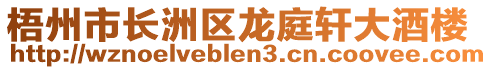梧州市長洲區龍庭軒大酒樓