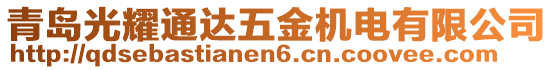 青島光耀通達(dá)五金機(jī)電有限公司