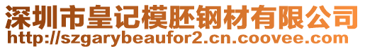 深圳市皇記模胚鋼材有限公司