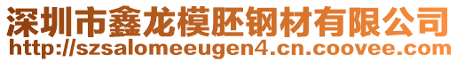 深圳市鑫龍模胚鋼材有限公司