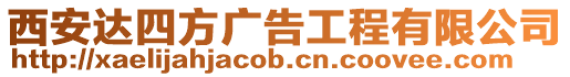 西安達(dá)四方廣告工程有限公司