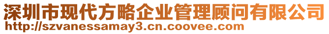 深圳市現(xiàn)代方略企業(yè)管理顧問(wèn)有限公司