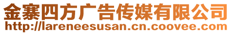 金寨四方廣告?zhèn)髅接邢薰? style=