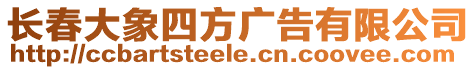 長春大象四方廣告有限公司